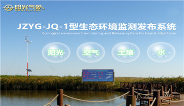 JZYG-JQ-1型生态环境监测发布系统