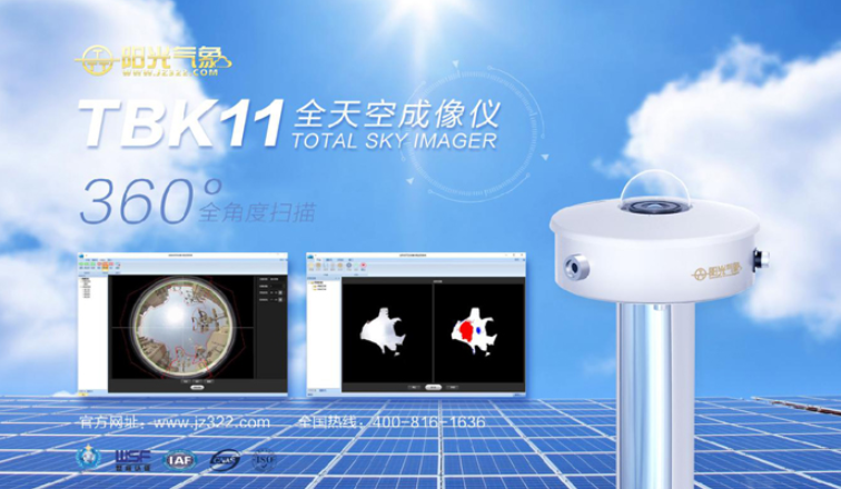 <b>TBK11 型 全天空成像仪</b>