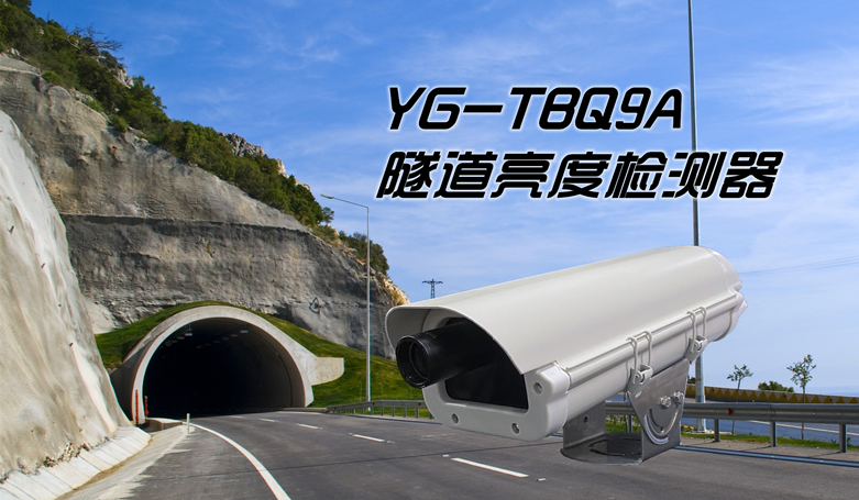 <b>YG- TBQ9A 隧道亮度检测器</b>