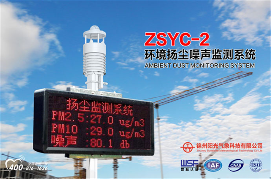 <b>ZSYC-2 环境噪声扬尘监测系统</b>