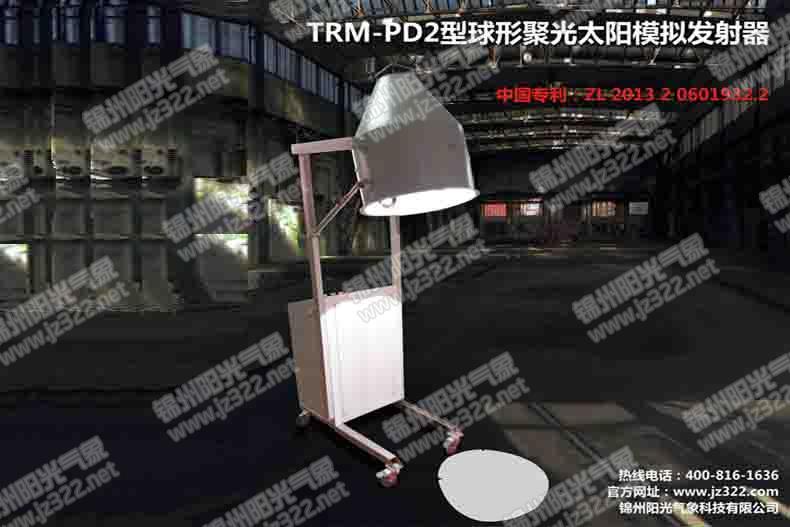 <b>TRM-PD2型球形聚光太阳模拟发射器（单点）</b>