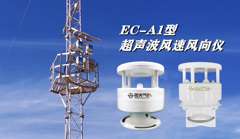 <b>EC-A1 超声波风速风向仪</b>