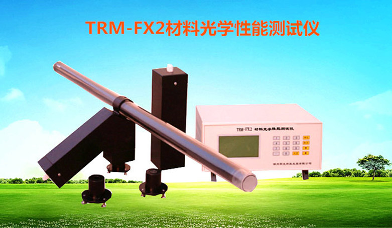 TRM-FX2型材料光学性能测试仪（反射率，吸收率，透光率