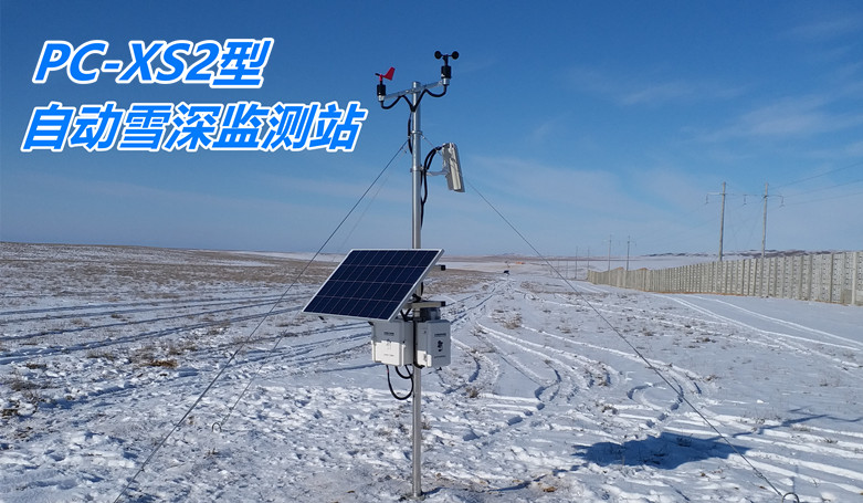 <b>PC-XS2型自动雪深监测站</b>