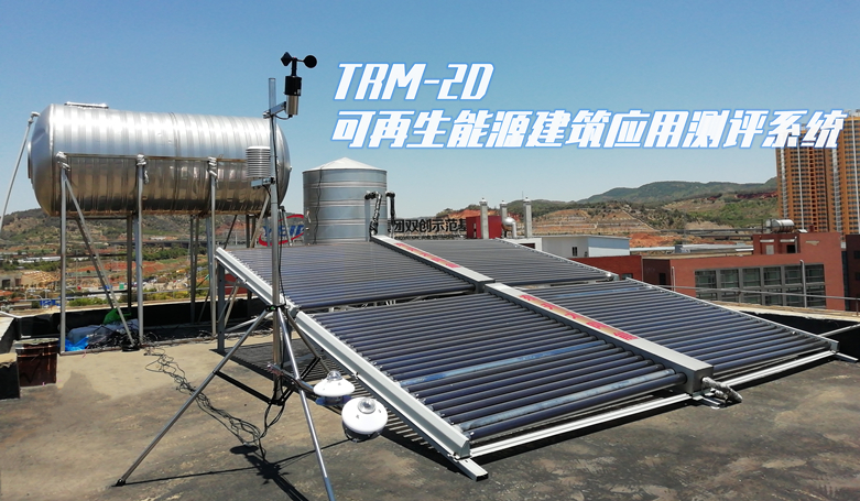 <b>TRM-2D可再生能源建筑应用测评系统</b>
