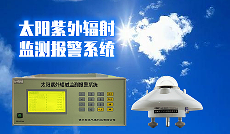 <b>ZWPC-2型紫外线监测预报系统</b>