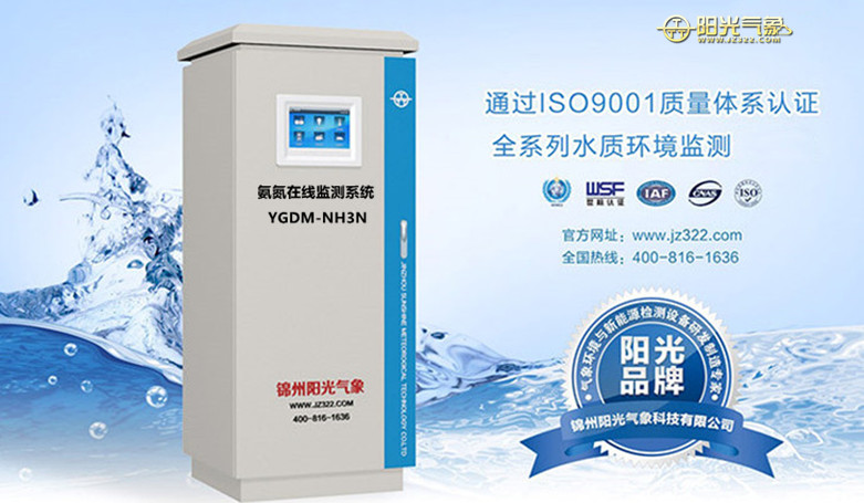 <b>YGDM-NH3N 氨氮在线监测系统</b>