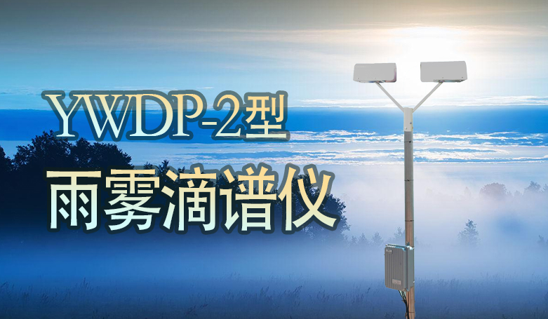 <b>YWDP-2型天气现象仪</b>
