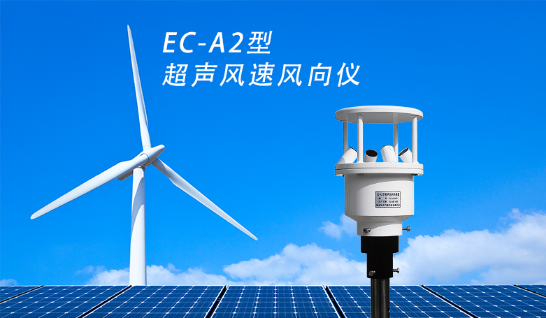 EC-A2型超声风速风向仪