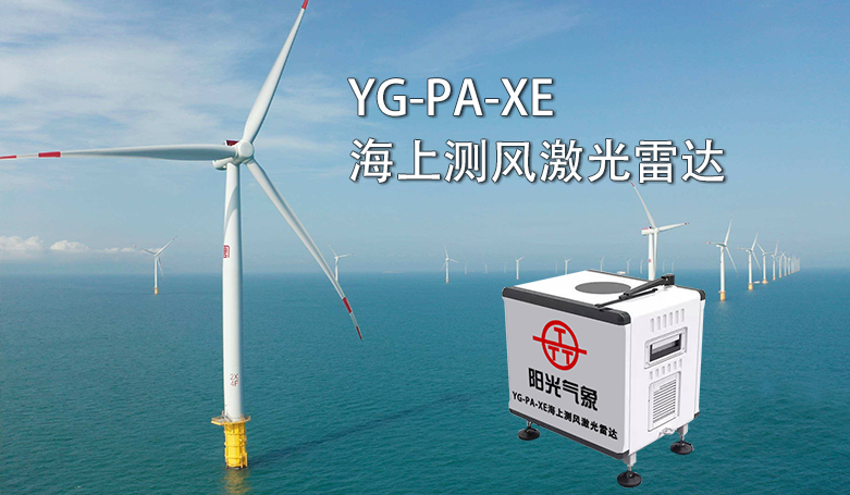 YG-PA-XE海上测风激光雷达