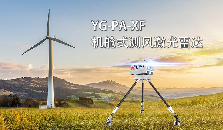 YG-PA-XF机舱式测风激光雷达