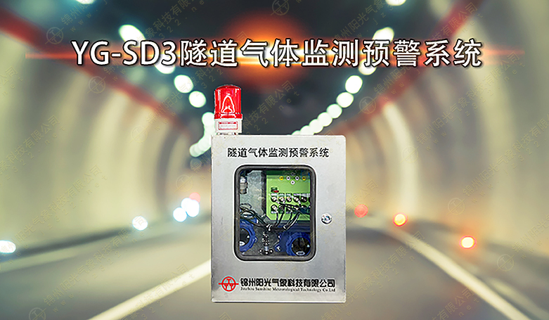 YG-SD3隧道气体监测预警系统