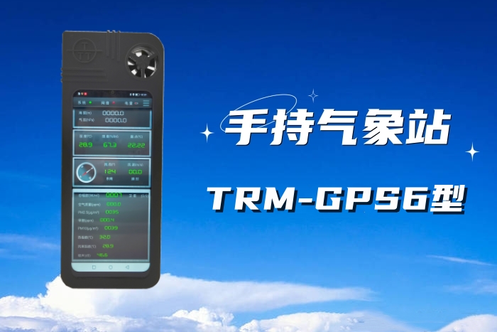 <b>TRM-GPS6 手持网络气象站</b>