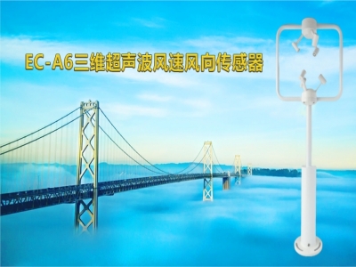 <b>EC-A6三维超声波风向风速传感器</b>