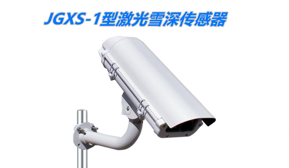 <b>JGXS-1型 激光雪深传感器</b>